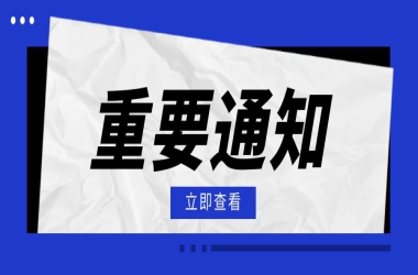 关于成立周口交通技师学院理论宣讲团的通知